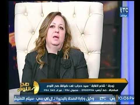 برنامج صح النوم | مع الإعلامي محمد الغيطي ولقاء زوجة الشاعر الراحل سيد حجاب -17-1-2018