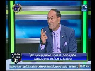 فكري صالح: الشناوي من افضل المواهب اللي دربتها على الإطلاق