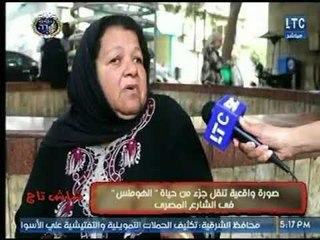 كاميرا برنامج شاش تاج تنقل صورة واقعية من حياة " الهوملس" فى الشارع المصري