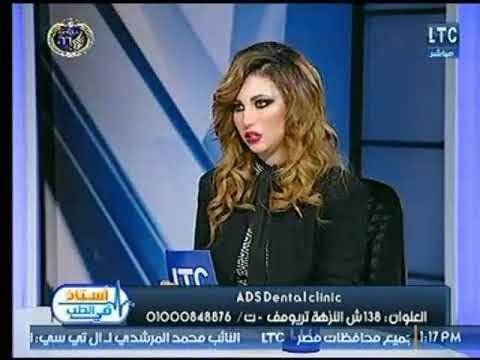 استاذ فى الطب|مع شيرين سيف النصر ود.محمد عادل وأحدث التقنيات الحديثة لعمليات تجميل الأسنان 21-1-2018