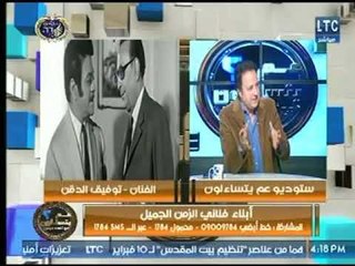 ماضي الدقن : أبي كان فنان لا يحسب على الكوميديا ولكن كان له مسلك الخاص " الشرير الظريف"