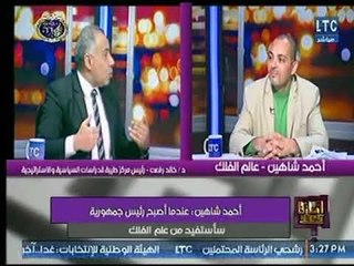 "رئيس مركز طيبة للدراسات السياسية": ما تاريخ احمد شاهين ليتقدم بـ الترشح للرئاسة والأخير يرد؟!