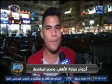 أجواء فوز الاهلي على المقاصة وردود الأفعال .. تقرير كريم حمدي