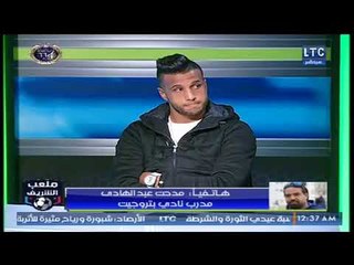 ملعب الشريف | مدحت عبد الهادي: سعيد ان كيان نادي الزمالك "تاعب ناس كتير" وسعيد بالعمل مع يحيى