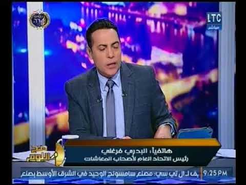 صح النوم - حصريا.. أول تعليق لـ البدري فرغلي علي انصاف البرلمان لأصحاب المعاشات
