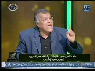 الناقد الرياضي " على السيسي " يكشف عالهواء سر فوز الزمالك بـ بطولة الدوري والكأس معاً