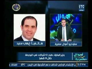 عضو مجلس إدارة البورصة المصرية يوضح قرار وزير المالية بطرح 10 شركات خلال 18 شهر