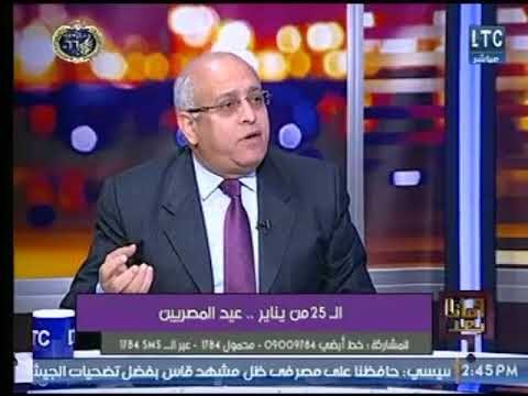 لواء محمد إبراهيم : لا أحد يختلف على أن مطالب ثورة 25 يناير هي مطالب مشروعة