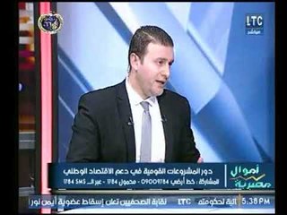 اموال مصرية | مع أحمد الشارود ومحسن عادل حول دور المشروعات القومية للإقتصاد-23-1-2018