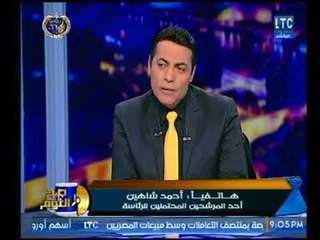 الفلكي أحمد شاهين يتقدم بالترشح لرئاسة معلقاً : هعمل مفاجأة قريبا ومعي 11 ألف توكيل