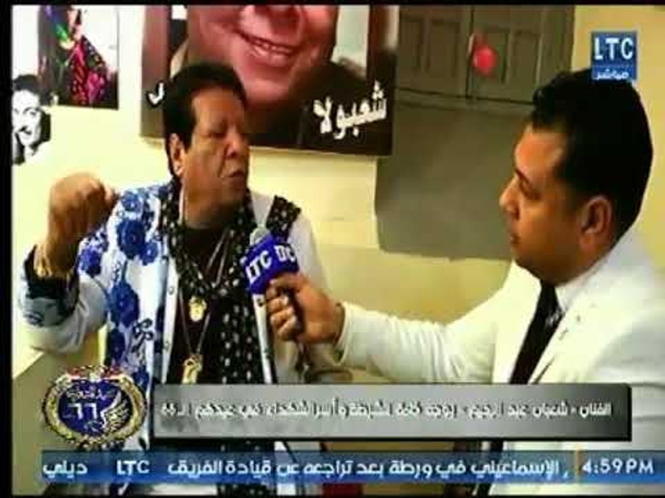 الفنان " شعبان عبد الرحيم " يوجه كلمة لـ الشرطة في عيد هم الـ 66