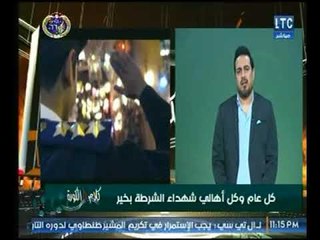 أحمد سعيد يقف دقيقة حداد علي أرواح شهداء الشرطة بمناسبة عيد 25 يناير