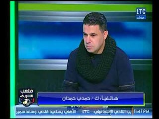 ملعب الشريف | مداخلة حمدي حمدان وكواليس منتخب الشباب