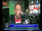 ملعب الشريف | أجواء الجماهير بعد هزيمة الزمالك من المصري
