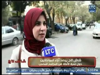 كاميرا شاش تاج يرصد اراء المواطنين حول نسبة الأمانة فى المجتمع المصري