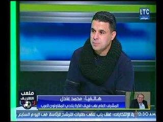 ملعب الشريف | مداخلة محمد عادل المشرف العام على المقاولون العرب