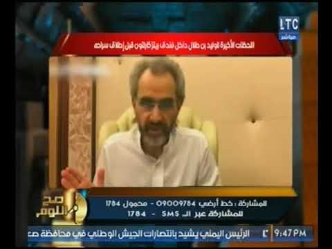 صح النوم - أول ظهور للامير الوليد بن طلال بعد الافراج عنه.. لن تصدق كيف اصبح شكله !!