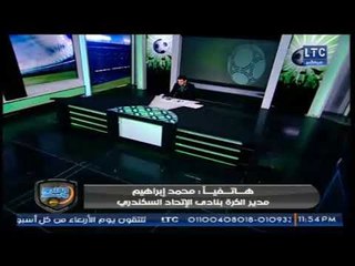 مدير الكرة بالاتحاد السكندري: سنتقدم بإحتجاج بعد "فضيحة" التحكيم والملعب