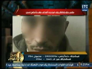 صح النوم - الغيطي يكشف تفاصيل بشعة لـ مدمن استروكس قام بإغتصاب جارته جنسياً ويعترف :أستاهل السجن