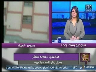 وكيل وزارة الصحة بالغربية  : هناك جهود كبير من الوزارة  لسرعة وتجهيز المستشفي لـ المواطنين