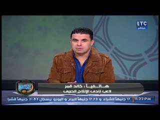 خالد قمر مع الغندور: اتظلمت في الزمالك "وقفلت الصفحة" وكواليس هدفه الاول مع الانتاج