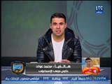 عواد مع الغندور بعد تألقه امام الاهلي: سأرحل من الاسماعيلي نهاية الموسم