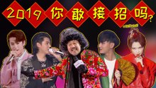 【理娱打挺疼】2019你敢接招吗？