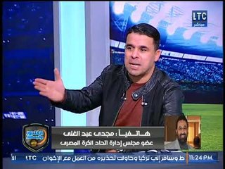 مداخلة مجدي عبد الغني مع الغندور وكوميديا رضا عبدالعال: ده كان بيضرب "بالشلاليت"
