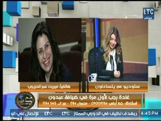 ميريت عمر الحريري  تطالب الفنانة غادة رجب عالهواء  بفرض أسوبها الغنائي لتغير الذوق العام