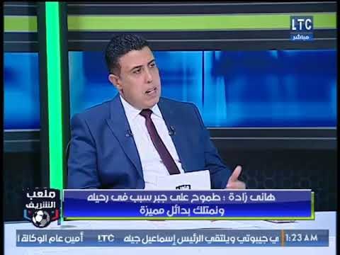 أحمد الشريف لـ هاني زادة: الزمالك كبير على ايهاب جلال ورد الفعل