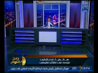 صح النوم - باحث قبطي عن نشر فيديو ذبح الاقباط :"أعاد الألم لأهالي الشهداء"