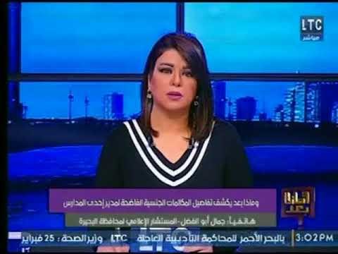 مستشار إعلامي بمحافظة البحيرة يكشف حقيقية المكالمة الجنسية الفاضحة لمدير المدرسة بالمحافظة