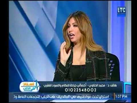 برنامج استاذ في الطب | مع شيرين سيف النصر ود.محمد الحناوي حول مشاكل العمود الفقري-6-2-2018