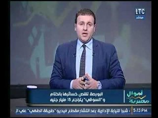 برنامج اموال مصرية | مع أحمد الشارود وفقرة خاصة بأهم الأخبار الإقتصادية-6-2-2018