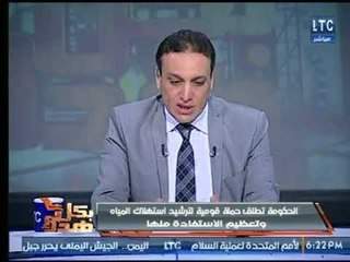 عماد الصديق يكشف تفاصيل حملة ترشيد إستهلاك المياة وتعظيم الاستفادة منها التى أطلقتها الحكومة