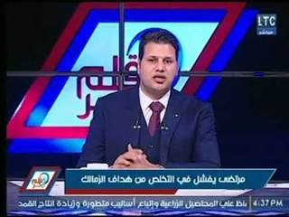 نصر محروس يكشف كواليس تخلص مرتض منصور لـ هداف نادي الزمالك