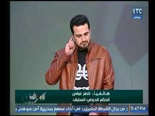 مداخلة الحكم الدولي ناصر عباس وتفاصيل عن ضربة الجزاء الضائعة لوليد أزارو