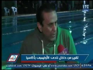 قلم حر| تقرير من داخل نادي السباحة الأوليمبي بأكاسيا