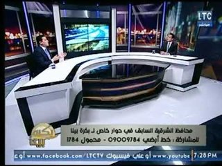 محافظ الشرقية السابق : القانون الحالي لا يعطي للمحافظين أى سلطات