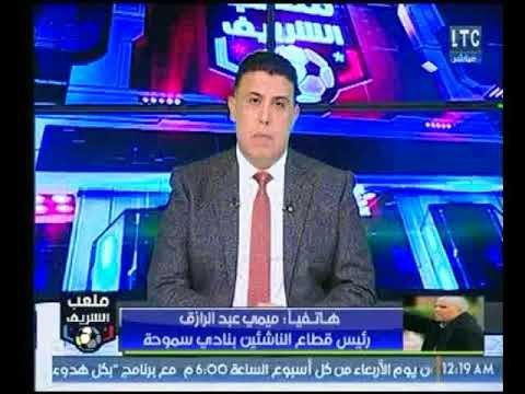 ملعب الشريف | مداخلة ميمي عبد الرازق وتوقعاته لمباراة سموحة والزمالك