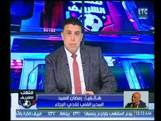 ملعب الشريف | مداخلة رمضان السيد ورد فعله بعد فوز الرجاء علي إنبي بثلاثية