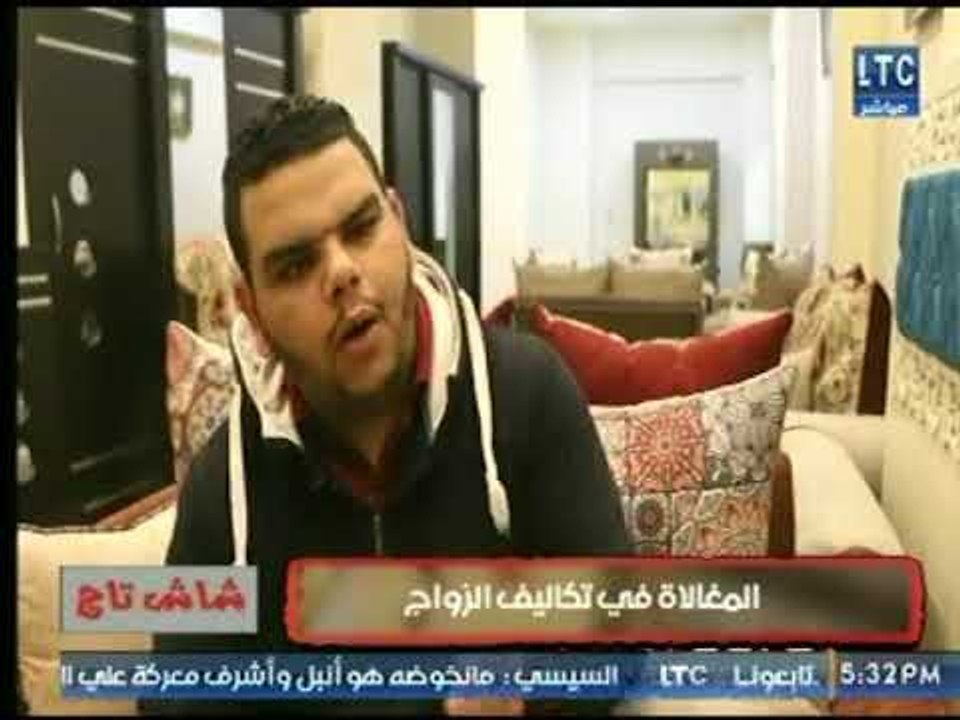 شاش تاج يعرض تقرير حول المغالاة في تكاليف الزواج و المشاكل التي يعاني منها الشباب