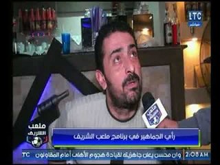 ملعب الشريف | رأي الجماهير في قرار ايقاف البرنامج