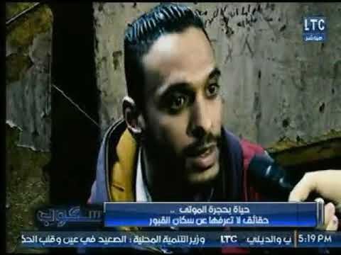 سكوب |مع جيهان عفيفي حول إنتهاك حرمة الموتي وإنتشار المخدرات والزنا داخل المقابر 9-2-2018