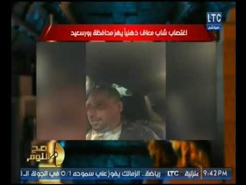 لقاء (+21) مع معاق ذهنياً تم اغتصابه بالشارع وجريمه تهز بورسعيد ومفاجأة ما حدث بقسم الشرطه