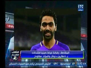 تعليق أحمد الشريف علي رفض المقاصة عرض صينيا للشحات بـ 6 ملايين دولار