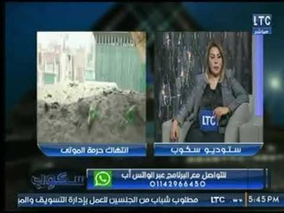 تعليق ناري لـ الإعلامية جيهان عفيفي لفيديو إنتشار الزنا والمخدرات داخل المقابر وإنتهاك لحرمة الموتي