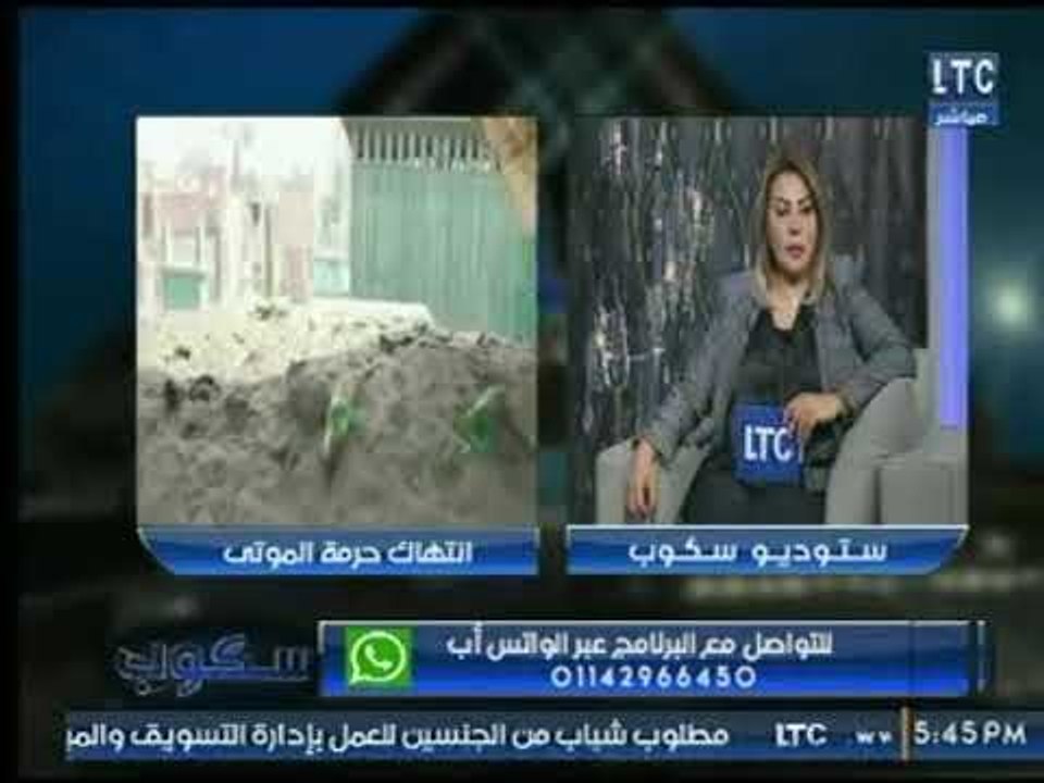 تعليق ناري لـ الإعلامية جيهان عفيفي لفيديو إنتشار الزنا والمخدرات داخل المقابر وإنتهاك لحرمة الموتي