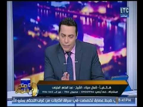 احد مشايخ سيناء يصدم الغيطي : كنت افتكرنا الجيش جاب اخره