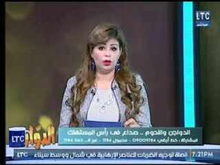 الدوار | مع طارق خليل ومشيرة العوضي حول " الدواجن واللحوم ..صراع في رأس المستهلك 10-2-2018